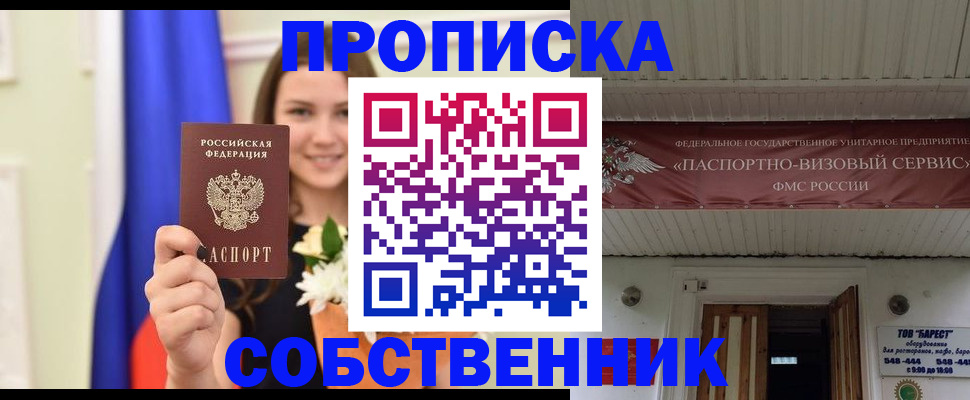 купить прописку в Калининградской области